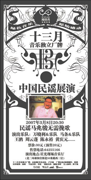 紀(jì)念馬兆駿專場演出 十三月中國民謠展演啟動