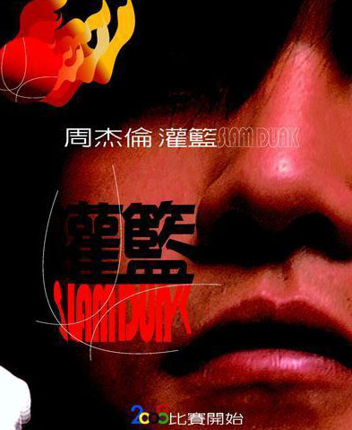 周杰倫秘拍《灌籃》姚明無(wú)緣 李連杰意外探班