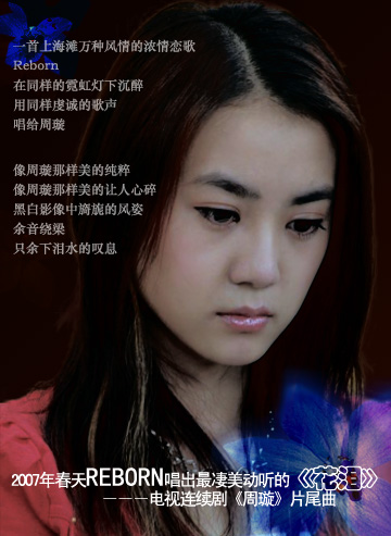 Reborn戰(zhàn)勝張柏芝 搶得《周璇》主題曲演唱權