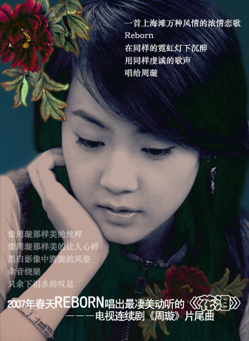 Reborn戰(zhàn)勝張柏芝 搶得《周璇》主題曲演唱權