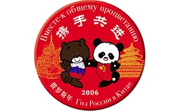 中國“俄羅斯年”活動完成戰(zhàn)略性任務(wù)