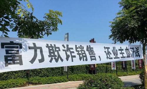 富力惠州項目漏水漏電 50名業(yè)主欲進(jìn)京上訪