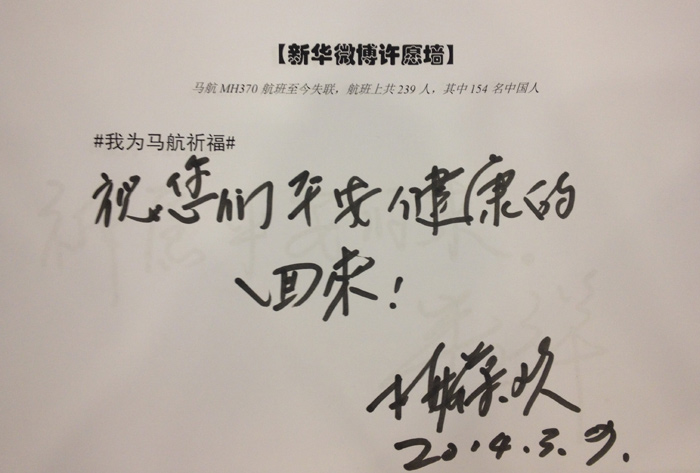 政協(xié)委員為馬航失聯(lián)乘客留言祈福