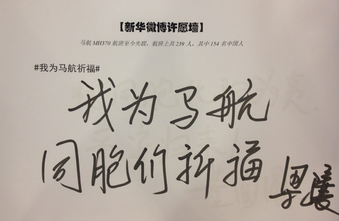 政協(xié)委員為馬航失聯(lián)乘客留言祈福