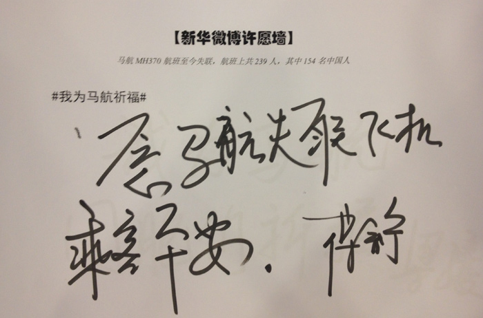 政協(xié)委員為馬航失聯(lián)乘客留言祈福