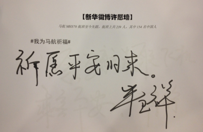 政協(xié)委員為馬航失聯(lián)乘客留言祈福