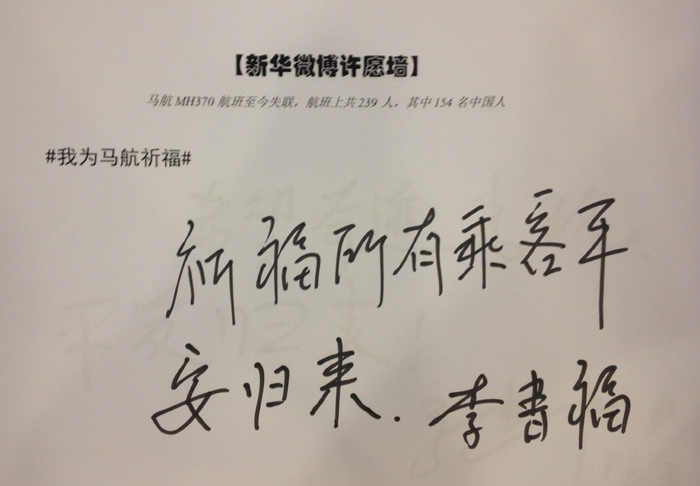 政協(xié)委員為馬航失聯(lián)乘客留言祈福