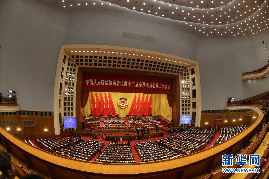 全國政協(xié)十二屆二次會(huì)議閉幕
