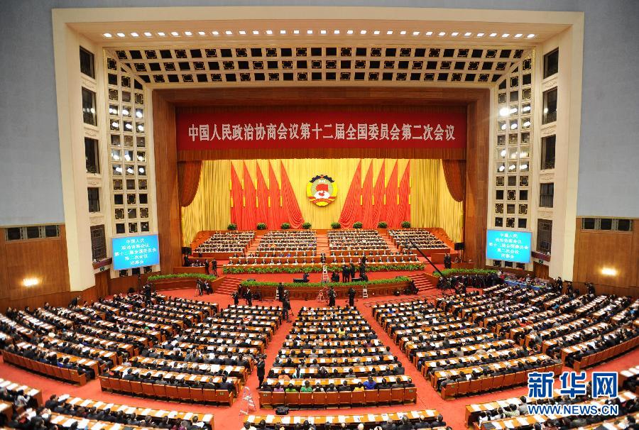 全國(guó)政協(xié)十二屆二次會(huì)議閉幕