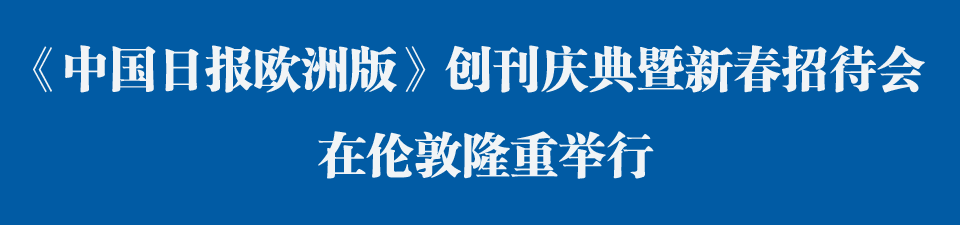 《中國日報歐洲版》創(chuàng)刊慶典暨新春招待會在倫敦舉行