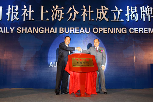 中國日報(bào)社上海分社成立 加強(qiáng)國際傳播能力 服務(wù)上海