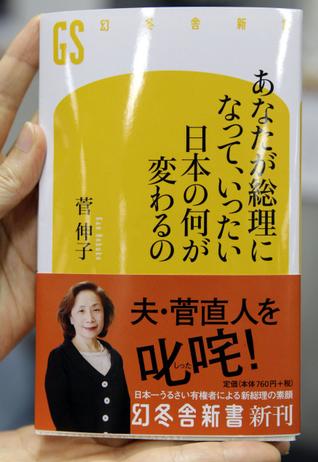 日本第一夫人稱來生不嫁菅直人 否認丈夫?qū)⑥o職