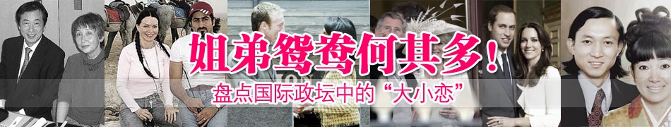 姐弟鴛鴦何其多！盤點國際政壇中的“大小戀”