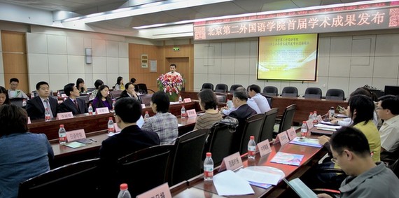 北京二外2011年上半年學(xué)術(shù)成果發(fā)布會發(fā)布