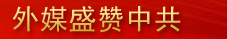 國際社會盛贊中共輝煌成就