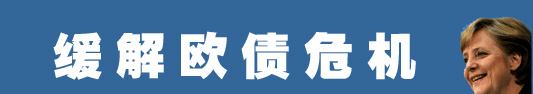 默克爾為何而來？