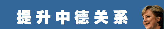默克爾為何而來(lái)？