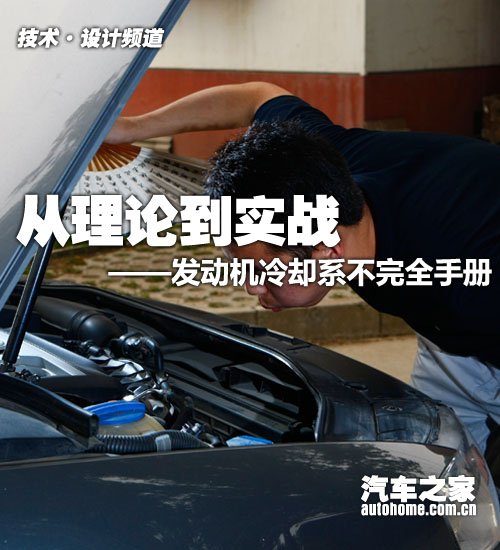 從理論到實(shí)戰(zhàn) 發(fā)動(dòng)機(jī)冷卻系不完全手冊(cè)