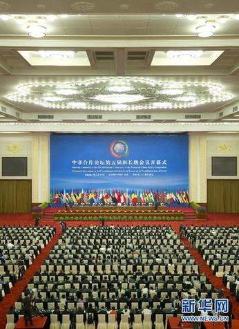 中非合作論壇第五屆部長級(jí)會(huì)議開幕