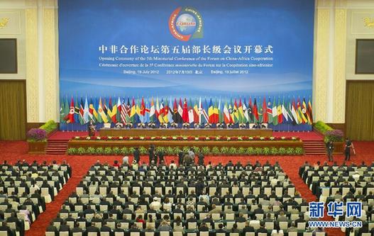 中非合作論壇第五屆部長級會(huì)議開幕