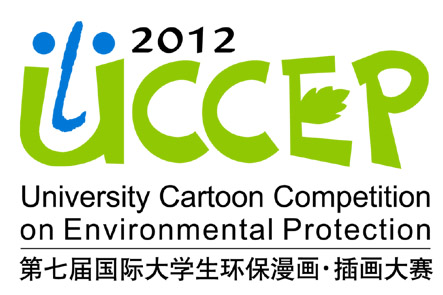 2012第七屆國(guó)際大學(xué)生環(huán)保漫畫插畫大賽開(kāi)賽