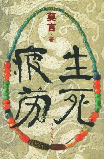 盤點(diǎn)莫言十部經(jīng)典作品 關(guān)注文學(xué)意義 超越獲獎(jiǎng)之爭