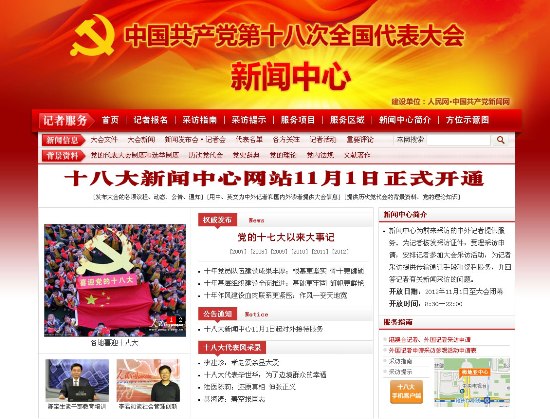 中國共產(chǎn)黨第十八次全國代表大會(huì)新聞中心網(wǎng)站正式開通