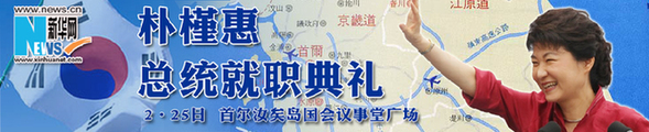 樸槿惠要開創(chuàng)新“漢江奇跡”將面臨哪些挑戰(zhàn)？