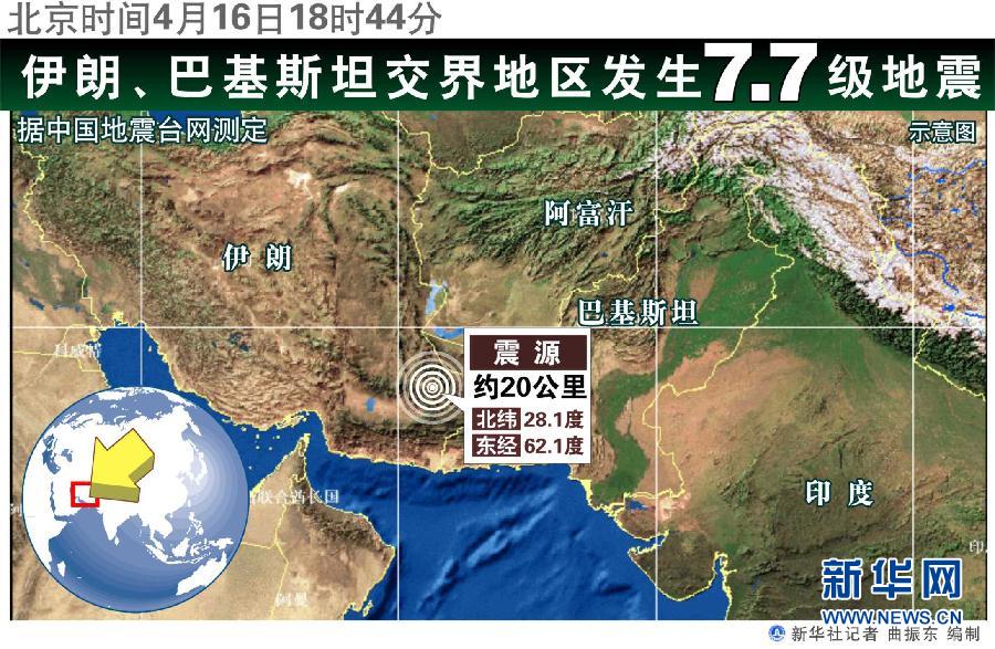 伊朗與巴基斯坦交界地區(qū)發(fā)生7.8級(jí)地震[高清組圖]
