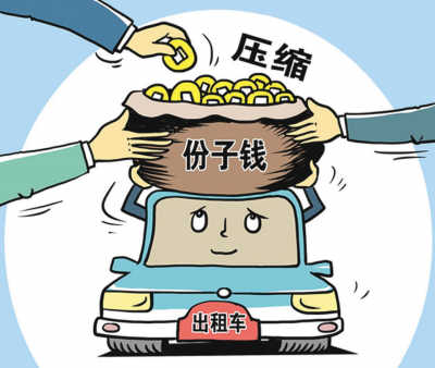 出租車調價動了誰的奶酪？