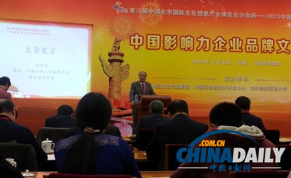 2013第八屆文博會(huì)中國影響力企業(yè)品牌文化論壇在京召開