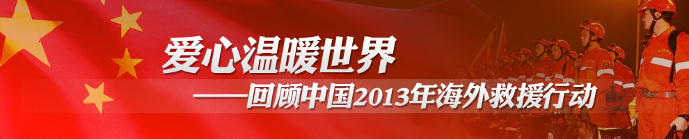 愛心溫暖世界--回顧2013年中國海外援助行動(dòng)