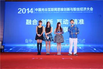 “2014中國(guó)光谷互聯(lián)網(wǎng)思維創(chuàng)新與粉絲經(jīng)濟(jì)大會(huì)”廣州開(kāi)幕