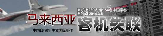 中馬澳就MH370航班舉行部長(zhǎng)級(jí)會(huì)談 搜尋轉(zhuǎn)向深海