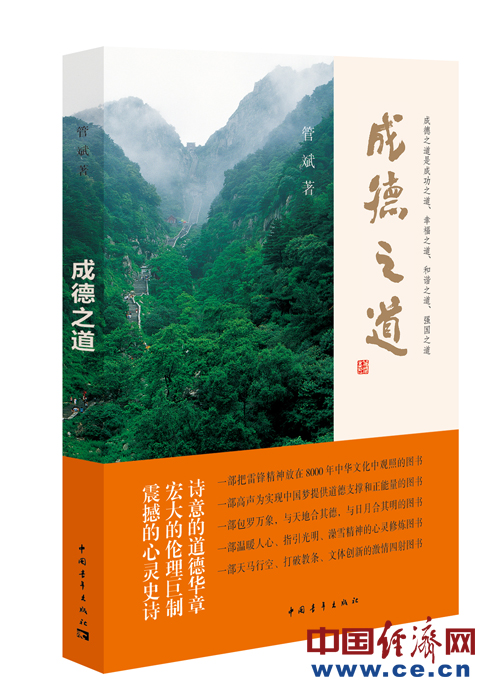 百家座談報(bào)告文學(xué)《成德之道》：中國(guó)當(dāng)代道德星空?qǐng)D