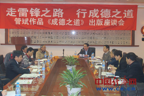 百家座談報告文學(xué)《成德之道》：中國當(dāng)代道德星空圖