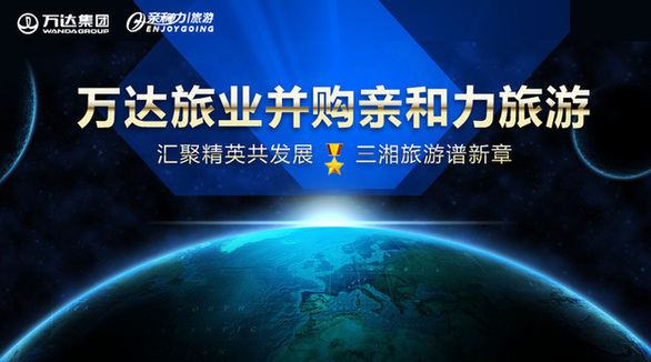 匯聚精英共發(fā)展 三湘旅游譜新章 萬達(dá)旅業(yè)成功并購親和力旅游