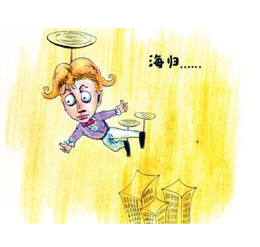 留英海歸求職薪酬期望過(guò)高 是否“高不成低不就”