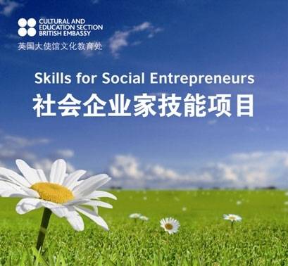 2013年度社會(huì)企業(yè)家技能培訓(xùn)