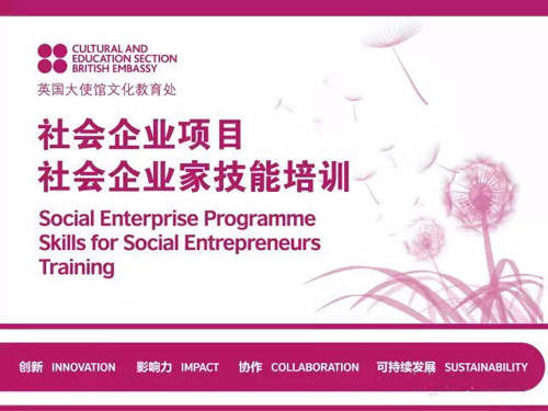 2015年度社會企業(yè)家技能培訓