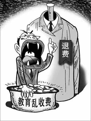 清退教育亂收費究竟有多難？