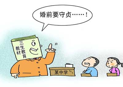 將“婚前守貞”寫進(jìn)課程，很傻很天真