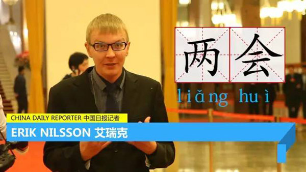 每天只用一分鐘，讓你身臨其境“學(xué)”兩會(huì) | 艾瑞克跑兩會(huì)