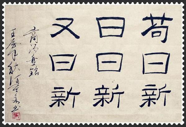 “茍日新，日日新，又日新”