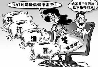 你是“酷摳族”嗎？