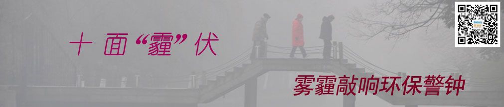 霧霾專(zhuān)題