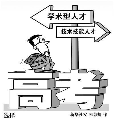 我國將實現(xiàn)“兩種模式高考”