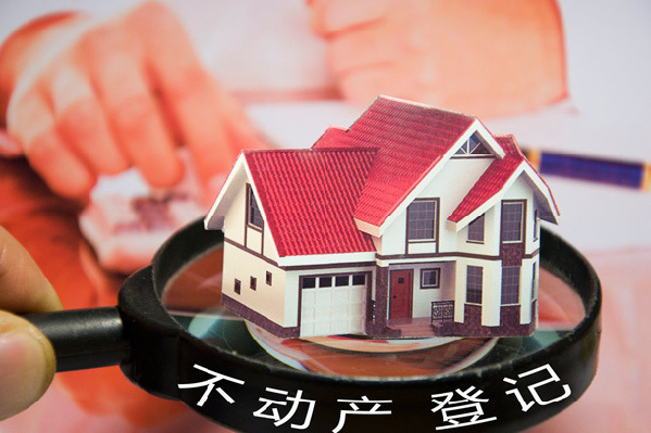 京今起實(shí)施不動(dòng)產(chǎn)統(tǒng)一登記制