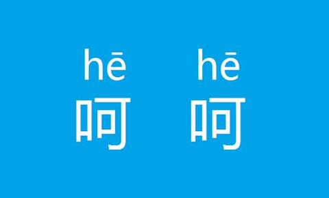 如何高冷地用英語(yǔ)表達(dá)“呵呵”？