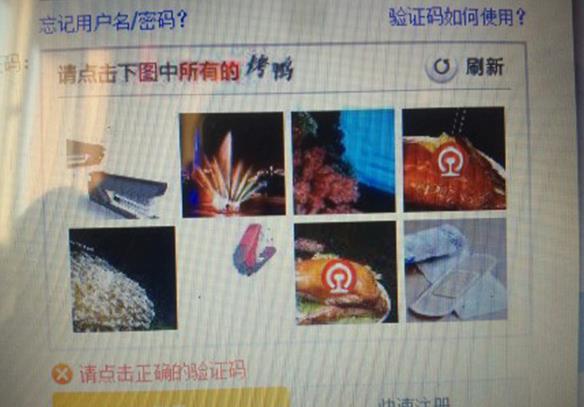 網(wǎng)購(gòu)火車票“驗(yàn)證碼”難倒旅客：點(diǎn)擊識(shí)別所有烤鴨